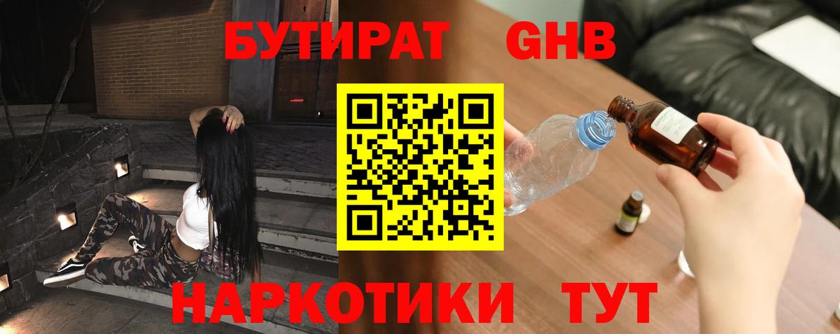 БУТИРАТ жидкий экстази Юрга